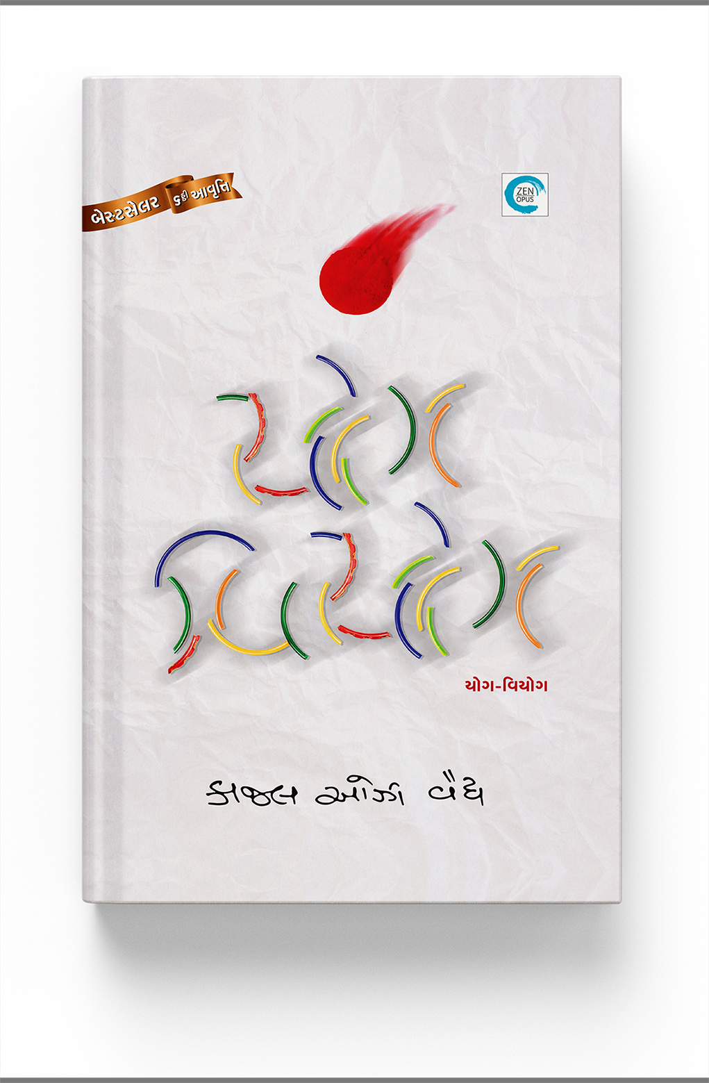 યોગ - વિયોગ